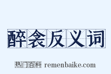 醉衾反义词是什么意思的图片